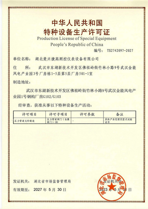 特種設備生產（chǎn）許可證